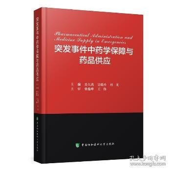 突发事件中药学保障与药品供应