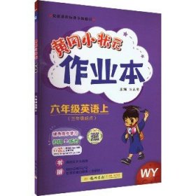 2022年秋季黄冈小状元作业本六年级英语上外研版 小学6年级同步作业类单元试卷辅导练习册 同步训练 考试卷检测卷子