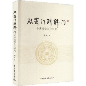 从萧门到韩门——中唐通儒文化研究