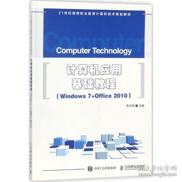 计算机应用基础教程 Windows 7+Office 2010