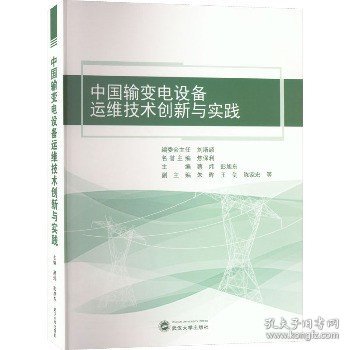 中国输变电设备运维技术创新与实践