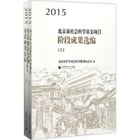 2015北京市社会科学基金项目阶段成果选编（上下）