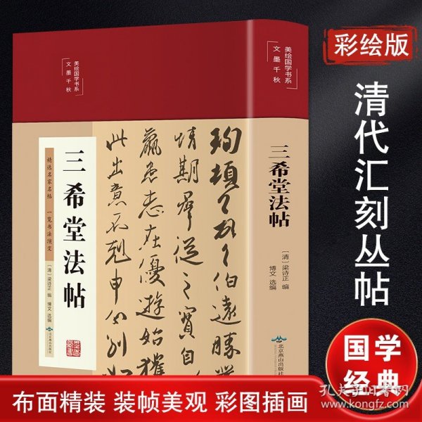 三希堂法帖（布面精装彩图珍藏版美绘国学系列）