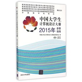 中国大学生计算机设计大赛2015年参赛指南 清华大学出版社