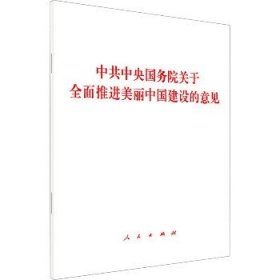 中共中央国务院关于全面推进美丽中国建设的意见 人民出版社