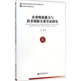 企业吸收能力与技术创新关系实证研究