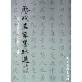 明文徵明小楷三种（2012）