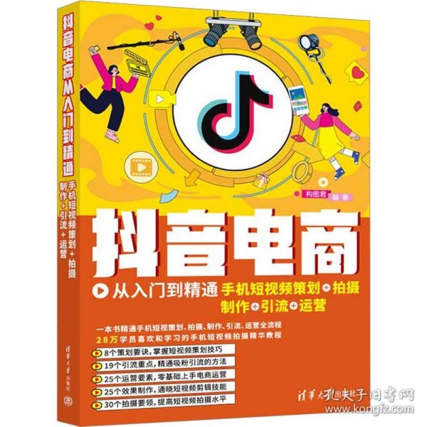 抖音电商从入门到精通：手机短视频策划+拍摄+制作+引流+运营