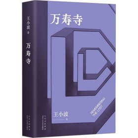 万寿寺（王小波经典，20世纪蕞好的汉语小说之一！马伯庸盛赞“无可救药地喜欢”，2023新版）