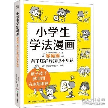 小学生学法漫画 家庭篇 有了压岁钱我也不乱花