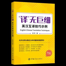 译无巨细 英汉互译技巧示例  2023年CATTI三笔MTI 【《实用语篇翻译》作者北外彭萍教授新作】 突破英汉、汉英翻译技巧