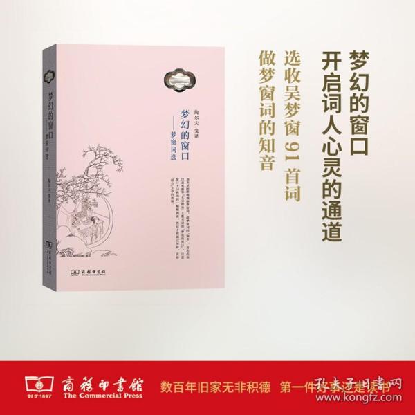 梦幻的窗口：梦窗词选 商务印书馆