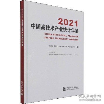 中国高技术产业统计年鉴-2021（含光盘）