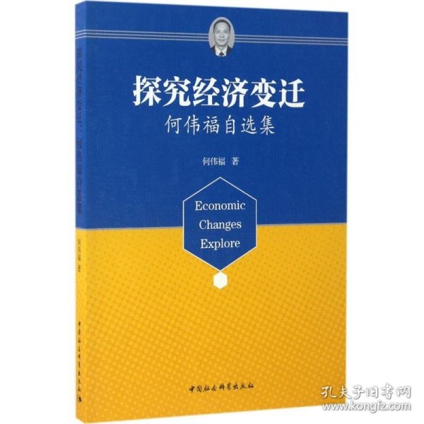探究经济变迁：何伟福自选集 中国社会科学出版社