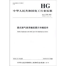 膜式燃气表用橡胶膜片和橡胶件 HG/T 2178-2019 代替 HG/T 2178-1991 化学工业出版社