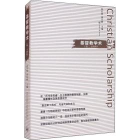 基督教学术(第24辑) 上海三联书店