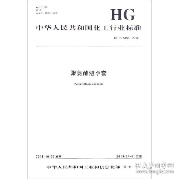 聚氨酯避孕套 HG/T 5456-2018 化学工业出版社