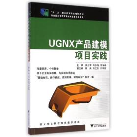 UGNX产品建模项目实践/“十二五”职业教育国家规划教材