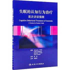 失眠的认知行为治疗 逐次访谈指南