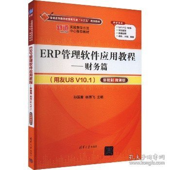 ERP管理软件应用教程——财务篇（用友U8 V10.1）（新税制 微课版）