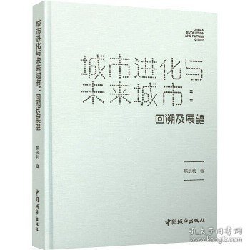 城市进化与未来城市：回溯及展望