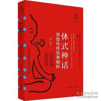 体式神话：瑜伽传统故事精粹（第二版） （从30个体式古老起源中汲取灵感与力量，内附精美插图）