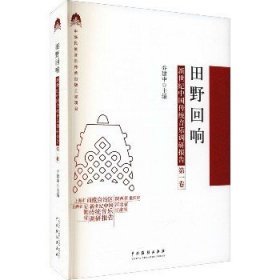 田野回响：新世纪中国传统音乐调研报告（第一卷）