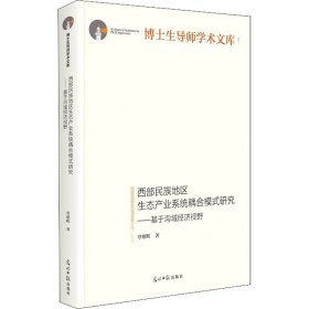 西部民族地区生态产业系统耦合模式研究：基于沟域经济视野