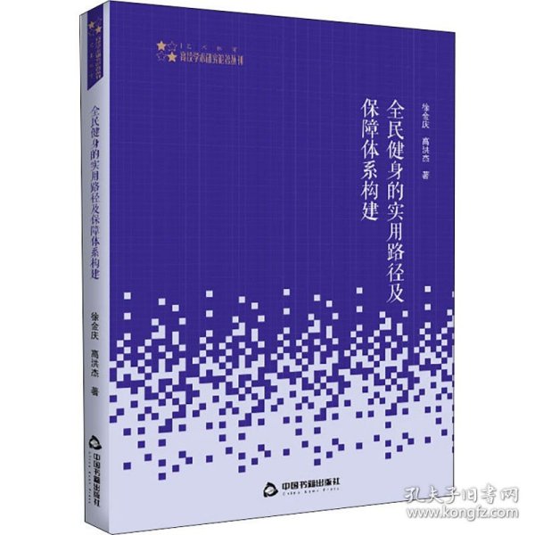 全民健身的实用路径及保障体系构建 中国书籍出版社