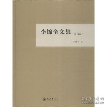 李锦全文集（第六卷）