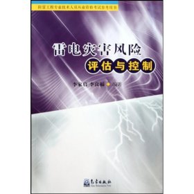 雷电灾害风险评估与控制（防雷工程专业技术人员从业资格考试参考用书）