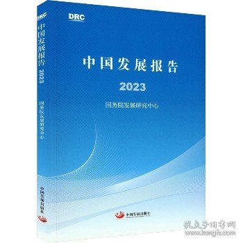 中国发展报告2023