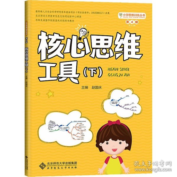 小学思维训练丛书第4册《核心思维工具（下）》