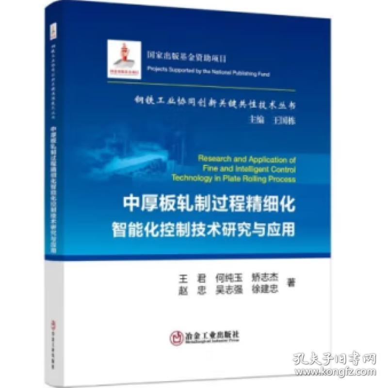 中厚板轧制过程精细化智能化控制技术研究与应用 冶金工业出版社