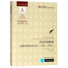 信任利维坦:不列颠的税收政治学(引进版) 上海财经大学出版社