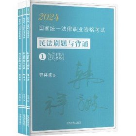 2024国家统一法律职业资格考试民法刷题与背诵(1-3) 中国法制出版社
