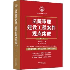 法院审理建设工程案件观点集成 第3版 中国法制出版社