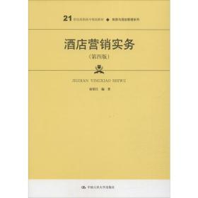 酒店营销实务（第四版）/21世纪高职高专规划教材·旅游与酒店管理系列