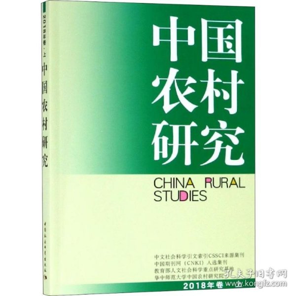 中国农村研究（2018年卷·上）