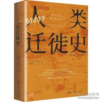 3000年人类迁徙史