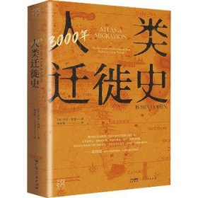 3000年人类迁徙史