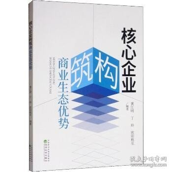 核心企业构筑商业生态优势 经济科学出版社