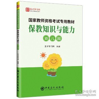 保教知识与能力：幼儿园/国家教师资格考试专用教材