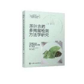 茶叶农药多残留检测方法学研究(精) 化学工业出版社