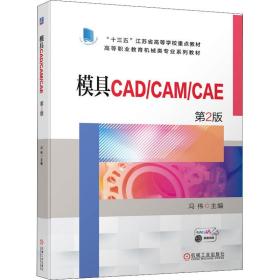 模具CAD/CAM/CAE   第2版