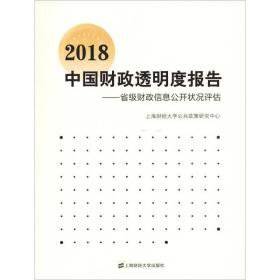 2018中国财政透明度报告——省级财政信息公开状况评估 上海财经大学出版社