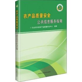 农产品质量安全公共信息服务指南