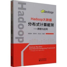 Hadoop大数据分布式计算框架——原理与应用 经济科学出版社