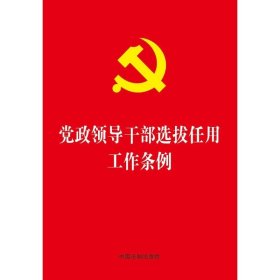 党政领导干部选拔任用工作条例 中国法制出版社