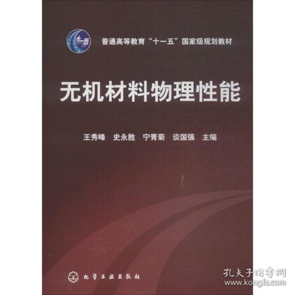 高等学校教材：无机材料物理性能